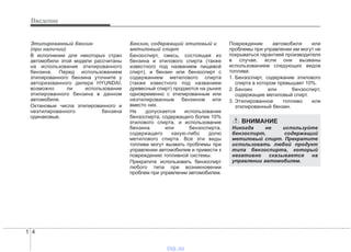 Введение
41
Этилированный бензин
(при наличии)
В исполнении для некоторых стран
автомобили этой модели рассчитаны
на использование этилированного
бензина. Перед использованием
этилированного бензина уточните у
авторизованного дилера HYUNDAI,
возможно ли использование
этилированного бензина в данном
автомобиле.
Октановые числа этилированного и
неэтилированного бензина
одинаковые.
Бензин, содержащий этиловый и
метиловый спирт
Бензоспирт, смесь, состоящая из
бензина и этилового спирта (также
известного под названием пищевой
спирт), и бензин или бензоспирт с
содержанием метилового спирта
(также известного под названием
древесный спирт) продаются на рынке
одновременно с этилированным или
неэтилированным бензином или
вместо них.
Не допускается использование
бензоспирта, содержащего более 10%
этилового спирта, и использование
бензина или бензоспирта,
содержащего какую-либо долю
метилового спирта. Все эти виды
топлива могут вызвать проблемы при
управлении автомобилем и привести к
повреждению топливной системы.
Прекратите использовать бензоспирт
любого типа при возникновении
проблем при управлении автомобилем.
Повреждение автомобиля или
проблемы при управлении им могут не
покрываться гарантией производителя
в случае, если они вызваны
использованием следующих видов
топлива:
1. Бензоспирт, содержание этилового
спирта в котором превышает 10%.
2. Бензин или бензоспирт,
содержащие метиловый спирт.
3. Этилированное топливо или
этилированный бензин.
ВНИМАНИЕ
Никогда не используйте
бензоспирт, содержащий
метиловый спирт. Прекратите
использовать любой продукт
типа бензоспирта, который
негативно сказывается на
управлении автомобилем.
vnx.su
 