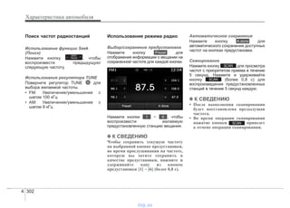 Характеристики автомобиля
3024
Поиск частот радиостанций
Использование функции Seek
(Поиск)
Нажмите кнопку , чтобы
воспроизвести предыдущую/
следующую частоту.
Использование регулятора TUNE
Поверните регулятор TUNE для
выбора желаемой частоты.
• FM: Увеличение/уменьшение с
шагом 100 кГц
• AM: Увеличение/уменьшение с
шагом 9 кГц
Использование режима радио
Выбор/сохранение предустановок
Нажмите кнопку для
отображения информации о вещании на
сохраненной частоте для каждой кнопки.
Нажмите кнопки ~ , чтобы
воспроизвести желаемую
предустановленную станцию вещания.
✽✽ К СВЕДЕНИЮ
Чтобы сохранить текущую частоту
на выбранной кнопке предустановки,
во время прослушивания на частоте,
которую вы хотите сохранить в
качестве предустановки, нажмите и
удерживайте одну из кнопок
предустановки [1] ~ [6] (более 0,8 с).
Автоматическое сохранение
Нажмите кнопку для
автоматического сохранения доступных
частот на кнопках предустановки.
Сканирование
Нажмите кнопку для просмотра
частот с приоритетом приема в течение
5 секунд. Нажмите и удерживайте
кнопку (более 0,8 с) для
воспроизведения предустановленных
станций в течение 5 секунд каждую.
✽✽ К СВЕДЕНИЮ
• После выполнения сканирования
будет восстановлена предыдущая
частота.
• Во время операции сканирования
нажатие кнопки приведет
к отмене операции сканирования.
SCAN
SCAN
SCAN
A.store
61
Preset
SEEK
TRACK
vnx.su
 