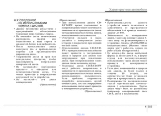 4 303
Характеристики автомобиля
✽✽ К СВЕДЕНИЮ
- ОБ ИСПОЛЬЗОВАНИИ
КОМПАКТ-ДИСКОВ
• Данное устройство совместимо с
программным обеспечением
указанных ниже торговых марок.
• Не очищайте диски химическими
растворами, такими как
антистатики в виде спреев и
жидкостей, бензол или разбавители.
• После использования диска
поместите его в оригинальную
коробку для предотвращения
царапин на диске.
• Удерживайте диски за края или
центральное отверстие, чтобы
предотвратить повреждение
поверхностей диска.
• Не засовывайте посторонние
предметы в отверстие для
вставки/извлечения диска. Это
может привести к повреждению
внутренней части устройства.
• Не вставляйте два диска
одновременно.
(Продолжение)
(Продолжение)
• При использовании дисков CD-
R/CD-RW время считывания и
воспроизведения может отличаться в
зависимости от производителя диска,
метода производства и метода записи,
использованного пользователем.
• Отпечатки пальцев и пыль
удаляйте с поверхности диска
(сторона с покрытием) при помощи
мягкой ткани.
• Использование дисков CD-R/CD-
RW с прикрепленными наклейками
может привести к застреванию
диска в прорези для дисков или
затруднениям при извлечении
диска. При воспроизведении таких
дисков также возможны шумы.
• Некоторые диски CD-R/CD-RW
могут работать неправильно в
зависимости от производителя диска,
метода производства и метода записи,
использованного пользователем.
Если проблема сохраняется,
попробуйте использовать другой
компакт-диск, так как непрерывное
использование диска может привести
к неисправности устройства.
(Продолжение)
(Продолжение)
• Производительность данного
устройства может отличаться в
зависимости от программного
обеспечения для привода компакт-
дисков CD-RW.
• Защищенные от копирования
диски, такие как компакт-диски S-
типа, могут не функционировать в
устройстве. Диски с ДАННЫМИ не
воспроизводятся. (Однако такие
диски могут работать, однако их
работа будет некорректной.)
• Не используйте диски необычной
формы (с диаметром 8 см, в форме
сердца или восьмиугольника);
использование таких дисков может
привести к неисправности
устройства.
• Если диск, появившийся в прорези
для дисков, не будет удален в
течение 10 секунд, он
автоматически будет установлен
обратно в проигрыватель дисков.
• Поддерживается воспроизведение
только оригинальных компакт-
дисков с аудиозаписями. Другие
диски могут быть не распознаны
(например, копированный диск
CD-R, диски с наклейками)
vnx.su
 