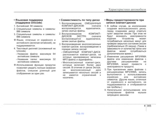4 305
Характеристики автомобиля
• Языковая поддержка
(поддержка Unicode)
1. Английский: 94 символа
2. Специальные символы и символы:
986 символа
3. Специальные символы и символы:
986 символа
❈ Языки, отличные от корейского и
английского (включая китайский), не
поддерживаются.
4. Текстовый дисплей (основанный на
Unicode)
- Название файла: максимум 64
английских символа
- Название папки: максимум 32
английских символа
❈ Использование функции прокрутки
позволяет увидеть полные названия
файлов, слишком длинный для
отображения за один раз.
• Совместимость по типу диска
1. Воспроизведение СМЕШАННЫХ
КОМПАКТ-ДИСКОВ: сначала
воспроизводятся аудиозаписи,
затем сжатые файлы.
2. Воспроизведение КОМПАКТ-
ДИСКОВ ЭКСТРА: сначала
воспроизводятся аудиозаписи,
затем сжатые файлы.
3. Воспроизведение многосессионных
компакт-дисков: воспроизведение в
порядке записи сессий
- СМЕШАННЫЙ КОМПАКТ-ДИСК:
распознаются компакт-диски, на
которых одновременно записаны
MP3 файлы и аудиофайлы.
- Многосессионный компакт-диск,
которые включает более двух
сессий. В отличие от диска Экстра,
на многосессионный диск
записывается несколько сессий и
не имеется ограничений к
носителю.
• Меры предосторожности при
записи компакт-дисков
1. В любом случае, за исключением
создания многосессионного диска,
перед созданием диска отметьте
пункт закрытия сессии. При этом не
будут возникать неисправности
изделия. Устройству может
потребоваться несколько минут для
проверки закрытого состояния сессии
(приблизительно 25 секунд). (Также в
зависимости от количества папок или
файлов может потребоваться
дополнительное время.)
2. Изменение расширения MP3/WMA
файла или изменение файлов с
другими расширениями на
MP3/WMA может привести к
неисправности продукта.
3. При присвоении имен файлам с
расширениями MP3/WMA, запись
выполняется с использованием
корейских или английских
символов. (Другие языки, отличные
от корейского и английского, не
поддерживаются и отображаются
как пробелы.)
4. Нелегальное использование или
копирование файлов музыки
запрещено законом.
vnx.su
 