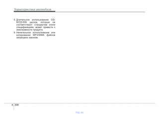 Характеристики автомобиля
3064
5. Длительное использование CD-
R/CD-RW дисков, которые не
соответствуют стандартам и/или
спецификациям, может привести к
неисправности продукта.
6. Нелегальное использование или
копирование MP3/WMA файлов
запрещено законом.
vnx.su
 
