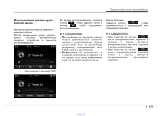 4 309
Характеристики автомобиля
Использование режима аудио
компакт-диска
Воспроизведение/пауза дорожек
компакт-диска
После размещения аудио компакт-
диска, система автоматически
запустит устройство и начнется
воспроизведение.
<Для моделей с функцией RDS>
Во время воспроизведения нажмите
кнопку , чтобы сделать паузу и
кнопку , чтобы продолжить
воспроизведение.
✽✽ К СВЕДЕНИЮ
• Поддерживается воспроизведение
только оригинальных компакт-
дисков с аудиозаписями. Другие
диски могут быть не распознаны
(например, копированный диск
CD-R, диски с наклейками)
• Информация об исполнителе и
названии композиции отображается
на экране, если такая информация
имеется на аудио компакт-диске.
Смена дорожки
Нажмите кнопку , чтобы
переместиться к предыдущей или
следующей дорожке.
✽✽ К СВЕДЕНИЮ
• При нажатии на кнопку
после воспроизведения дорожки в
течение 3 секунд, начнется
воспроизведение текущей дорожки
с начала композиции.
• При нажатии на кнопку
после воспроизведения дорожки
менее 3 секунд, начнется
воспроизведение предыдущей
дорожки.
SEEK
TRACK
SEEK
TRACK
SEEK
TRACK
vnx.su
 