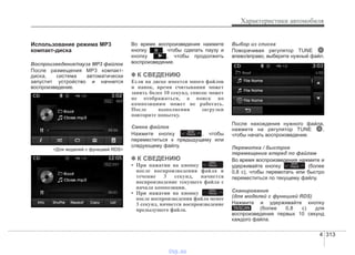 4 313
Характеристики автомобиля
Использование режима MP3
компакт-диска
Воспроизведение/пауза MP3 файлов
После размещения MP3 компакт-
диска, система автоматически
запустит устройство и начнется
воспроизведение.
<Для моделей с функцией RDS>
Во время воспроизведения нажмите
кнопку , чтобы сделать паузу и
кнопку , чтобы продолжить
воспроизведение.
✽✽ К СВЕДЕНИЮ
Если на диске имеется много файлов
и папок, время считывания может
занять более 10 секунд, список может
не отображаться, а поиск по
композициям может не работать.
После выполнения загрузки
повторите попытку.
Смена файлов
Нажмите кнопку , чтобы
переместиться к предыдущему или
следующему файлу.
✽✽ К СВЕДЕНИЮ
• При нажатии на кнопку
после воспроизведения файла в
течение 3 секунд, начнется
воспроизведение текущего файла с
начала композиции.
• При нажатии на кнопку
после воспроизведения файла менее
3 секунд, начнется воспроизведение
предыдущего файла.
Выбор из списка
Поворачивая регулятор TUNE
влево/вправо, выберите нужный файл.
После нахождения нужного файла,
нажмите на регулятор TUNE ,
чтобы начать воспроизведение.
Перемотка / быстрое
перемещение вперед по файлам
Во время воспроизведения нажмите и
удерживайте кнопку (более
0,8 с), чтобы перемотать или быстро
переместиться по текущему файлу.
Сканирование
(для моделей с функцией RDS)
Нажмите и удерживайте кнопку
(более 0,8 с) для
воспроизведения первых 10 секунд
каждого файла.
TA/SCAN
SEEK
TRACK
SEEK
TRACK
SEEK
TRACK
SEEK
TRACK
vnx.su
 