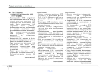 Характеристики автомобиля
3164
✽✽ К СВЕДЕНИЮ
- ОБ ИСПОЛЬЗОВАНИИ USB
УСТРОЙСТВА
• Подсоединяйте USB устройство
после включения двигателя. Если в
момент включения зажигания USB
устройство уже подсоединено, оно
может быть повреждено. USB
устройство может работать
неправильно, если оно подсоединено
в момент включения или
выключения зажигания автомобиля.
• При подключении/отключении
USB устройств, обращайте
внимание на статическое
электричество.
• Кодируемые MP3 плееры не будут
распознаваться при подключении в
качестве внешнего устройства.
• При подключении внешнего USB
устройства, оно может быть
распознано неправильно при
некоторых состояниях USB
устройства.
• Будут распознаваться только
устройства, отформатированные с
байтами/секторами меньше 64
кбайт.
(продолжение)
(продолжение)
• Данное устройство распознает USB
устройства с форматами файлов
FAT 12/16/32. Данное устройство не
распознает файлы с форматом
NTFS.
• Некоторые USB устройства могут
не поддерживаться из-за проблем с
совместимостью.
• Избегайте контакта USB разъема с
частями тела или посторонними
предметами.
• Неоднократное подключение/
отключение USB устройств в
течение короткого периода времени
может привести к неисправности
устройства.
• При отключении USB устройства
может послышаться необычный
шум.
• Подключайте/отключайте внешние
USB устройства при выключенном
питании аудиосистемы.
• Время, необходимое для
распознавания USB устройства,
может отличаться в зависимости от
типа, размера и формата
сохраненных данных на USB
устройстве. Такие различия во
времени не являются признаком
неисправности.
(продолжение)
(продолжение)
• Данное устройство поддерживает
только USB устройства,
используемые для воспроизведения
музыкальных файлов.
• Записанные на USB устройстве
изображения и видеофайлы не
поддерживаются.
• Не используйте интерфейс USB
устройства для зарядки
аккумуляторов и не используйте
вспомогательные USB устройства,
которые вырабатывают тепло. Это
может привести к ухудшению
производительности или
повреждению устройства.
• Данное устройство может не
распознать USB устройство при
использовании отдельно
приобретенных концентраторов
USB и внешних кабелей.
Подключайте USB устройство
напрямую к мультимедийному
разъему автомобиля.
• При использовании флеш-памяти
USB с выделенными логическими
дисками могут воспроизводиться
только файлы, сохраненные в
корневом диске.
• Файлы могут воспроизводиться
неправильно, если на USB
записаны программы приложений.
(продолжение)
vnx.su
 