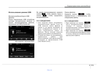 4 319
Характеристики автомобиля
Использование режима USB
Воспроизведение/пауза USB
файлов
После подключения USB устройства
система автоматически включит и
начнет воспроизведение файлов,
записанных на USB устройстве.
<Для моделей с функцией RDS>
Во время воспроизведения нажмите
кнопку , чтобы сделать паузу и
кнопку , чтобы продолжить
воспроизведение.
✽✽ К СВЕДЕНИЮ
• Для загрузки может потребовать
дополнительное время, если на
USB имеется много файлов и
папок; в это время, возможно, не
будет отображаться список и не
будет выполняться поиск по
файлам. После полной загрузки
нормальная работа возобновится.
• Устройство может не поддерживать
нормальную работу при
использовании типа флеш-памяти,
отличной от флеш-памяти USB
(тип Metal Cover).
Смена файлов
Нажмите кнопку , чтобы
переместиться к предыдущему или
следующему файлу.
✽✽ К СВЕДЕНИЮ
• При нажатии на кнопку
после воспроизведения файла в
течение 3 секунд, начнется
воспроизведение текущего файла с
начала композиции.
• При нажатии на кнопку
после воспроизведения файла менее
3 секунд, начнется воспроизведение
предыдущего файла.
SEEK
TRACK
SEEK
TRACK
SEEK
TRACK
vnx.su
 