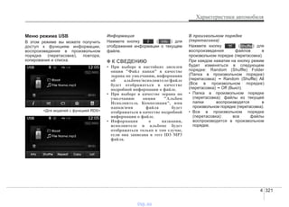 4 321
Характеристики автомобиля
Меню режима USB
В этом режиме вы можете получить
доступ к функциям информации,
воспроизведения в произвольном
порядке (перетасовке), повтора,
копирования и списка.
<Для моделей с функцией RDS>
Информация
Нажмите кнопку ( ) для
отображения информации о текущем
файле.
✽✽ К СВЕДЕНИЮ
• При выборе в настойках дисплея
опции "Файл папки" в качестве
экрана по умолчанию, информация
об альбоме/исполнителе/файле
будет отображаться в качестве
подробной информации о файле.
• При выборе в качестве экрана по
умолчанию опции "Альбом
Исполнитель Композиция", имя
папки/имя файла будет
отображаться в качестве подробной
информации о файле.
• Информация о названии,
исполнителе и альбоме будет
отображаться только в том случае,
если она записана в теге ID3 МР3
файла.
В произвольном порядке
(перетасовка)
Нажмите кнопку ( ) для
воспроизведения файлов в
произвольном порядке (перетасовка).
При каждом нажатии на кнопку режим
будет изменяться в следующем
порядке: Random (Shuffle) Folder
(Папка в произвольном порядке)
(перетасовка) ➟ Random (Shuffle) All
(Все в произвольном порядке)
(перетасовка) ➟ Off (Выкл).
• Папка в произвольном порядке
(перетасовка): файлы из текущей
папки воспроизводятся в
произвольном порядке (перетасовка).
• Все в произвольном порядке
(перетасовка): все файлы
воспроизводятся в произвольном
порядке.
Shuffle
Info
vnx.su
 