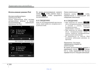 Характеристики автомобиля
3264
Использование режима iPod
Воспроизведение/пауза
композиций iPod
После подключения iPod система
автоматически включит и начнет
воспроизведение композиций,
записанных на iPod.
<Для моделей с функцией RDS>
Во время воспроизведения нажмите
кнопку , чтобы сделать паузу и
кнопку , чтобы продолжить
воспроизведение.
✽✽ К СВЕДЕНИЮ
iPod, не поддерживающий протоколы
связи, может работать неправильно с
аудиосистемой.
Смена композиций
Нажмите кнопку , чтобы
переместиться к предыдущей или
следующей композиции.
✽✽ К СВЕДЕНИЮ
• При нажатии на кнопку
после воспроизведения композиции
в течение 3 секунд, начнется
воспроизведение текущей
композиции с начала.
• При нажатии на кнопку
после воспроизведения менее 3
секунд, начнется воспроизведение
предыдущей композиции.
• В зависимости от модели iPod
возможна небольшая разница во
времени.
Перемотка / быстрое
перемещение вперед по
композициям
Во время воспроизведения нажмите и
удерживайте кнопку (более
0,8 с), чтобы перемотать или быстро
переместиться по текущей композиции.
SEEK
TRACK
SEEK
TRACK
SEEK
TRACK
SEEK
TRACK
vnx.su
 