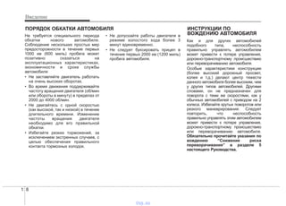 Введение
81
Не требуется специального периода
обкатки нового автомобиля.
Соблюдение нескольких простых мер
предосторожности в течение первых
1000 км (600 миль) пробега может
позитивно сказаться на
эксплуатационных характеристиках,
экономичности и сроке службы
автомобиля
• Не заставляйте двигатель работать
на очень высоких оборотах.
• Во время движения поддерживайте
частоту вращения двигателя (об/мин
или обороты в минуту) в пределах от
2000 до 4000 об/мин.
• Не двигайтесь с одной скоростью
(как высокой, так и низкой) в течение
длительного времени. Изменение
частоты вращения двигателя
необходимо для его правильной
обкатки.
• Избегайте резких торможений, за
исключением экстренных случаев, с
целью обеспечения правильного
контакта тормозных колодок.
• Не допускайте работы двигателя в
режиме холостого хода более 3
минут единовременно.
• Не следует буксировать прицеп в
течение первых 2000 км (1200 миль)
пробега автомобиля.
Как и для других автомобилей
подобного типа, неспособность
правильно управлять автомобилем
может привести к потере управления,
дорожно-транспортному происшествию
или переворачиванию автомобиля.
Особые характеристики конструкции
(более высокий дорожный просвет,
колея и т.д.) делают центр тяжести
данного автомобиля более высоким, чем
у других типов автомобилей. Другими
словами, он не предназначен для
поворота с теми же скоростями, как у
обычных автомобилей с приводом на 2
колеса. Избегайте крутых поворотов или
резкого маневрирования. Следует
повторить, что неспособность
правильно управлять этим автомобилем
может привести к потере управления,
дорожно-транспортному происшествию
или переворачиванию автомобиля.
Обязательно прочитайте указания по
вождению “Снижение риска
переворачивания” в разделе 5
настоящего Руководства.
ПОРЯДОК ОБКАТКИ АВТОМОБИЛЯ ИНСТРУКЦИИ ПО
ВОЖДЕНИЮ АВТОМОБИЛЯ
vnx.su
 