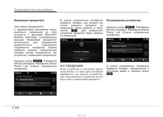 Характеристики автомобиля
3424
Изменение приоритета
Что такое приоритет?
С аудиосистемой автомобиля можно
выполнить сопряжение до пяти
устройств с функцией Bluetooth®
Wireless Technology. Следовательно
функция "Изменение приоритета"
используется для определения
приоритетности подключения
сопряженных телефонов. Однако
наиболее недавно подключенный
телефон всегда определяется как
устройство с наивысшим приоритетом.
Нажмите кнопку . Выберите
[Phone] (Телефон). Выберите [Paired
Phone List] (Список сопряженных
телефонов).
В списке сопряженных телефонов
выберите телефон, для которого вы
хотите изменить приоритет на
наивысший, затем нажмите в меню
кнопку . Для выбранного
устройства приоритет будет изменен
на наивысший.
✽✽ К СВЕДЕНИЮ
Если устройство в настоящее время
подключено, то даже при изменении
приоритета для другого устройства,
уже подключенное устройство всегда
будет иметь наивысший приоритет.
Отсоединение устройства
Нажмите кнопку . Выберите
[Phone] (Телефон). Выберите [Paired
Phone List] (Список сопряженных
телефонов).
В списке сопряженных телефонов
выберите телефон, подключенный в
настоящее время и нажмите кнопку
.
SETUP
SETUP
vnx.su
 