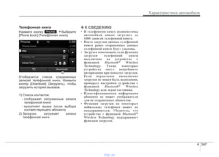 4 347
Характеристики автомобиля
Телефонная книга
Нажмите кнопку . Выберите
[Phone book] (Телефонная книга)
Отобразится список сохраненных
записей телефонной книги. Нажмите
кнопку [Download] (Загрузить), чтобы
загрузить историю вызовов.
1) Список контактов:
- отображает загруженные записи
телефонной книги
- выполняет вызов после выбора
соответствующего абонента
2) Загрузка: загружает записи
телефонной книги
✽✽ К СВЕДЕНИЮ
• В телефонную книгу аудиосистемы
автомобиля можно загрузить до
1000 записей телефонной книги.
• После загрузки данных телефонной
книги ранее сохраненные данные
телефонной книги будут удалены.
• Загрузка невозможна, если функция
загрузки телефонной книги
выключена на устройстве с
функцией Bluetooth® Wireless
Technology. Также некоторые
устройства могут потребовать
авторизации при попытке загрузки.
Если нормальное выполнение
загрузки не может быть выполнено,
проверьте настройки устройства с
функцией Bluetooth® Wireless
Technology или экран состояния.
• Идентификационная информация
абонента не может отображаться
для не сохраненных абонентов.
• Функция загрузки на некоторых
мобильных телефонах может не
поддерживаться. Убедитесь, что
устройство с функцией Bluetooth®
Wireless Technology поддерживает
функцию загрузки.
PHONE
vnx.su
 