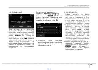 4 349
Характеристики автомобиля
✽✽ К СВЕДЕНИЮ
Если устройства с функцией
Bluetooth® Wireless Technology
сопряжены, но в настоящее время не
подключены, то при нажатии на
кнопку или кнопку на
устройстве дистанционного
управления на руле появится
показанный ниже экран. Нажмите
кнопку [Pair] (Сопряжение) для
сопряжения нового устройства или
нажмите [Connect] (Подключить) для
подключения уже сопряженного
устройства.
Сопряжение через меню
настроек [PHONE] (Телефон)
Нажмите кнопку . Выберите
[Phone] (Телефон). Выберите [Pair
Phone] (Сопряжение телефона).
Нажмите на регулятор TUNE
1. Указанные ниже действия
аналогичны действиям, описанным
в разделе "Если нет сопряженных с
системой устройств".
✽✽ К СВЕДЕНИЮ
• Период ожидания во время
сопряжения телефона составляет
одну минуту. Сопряжение не будет
выполнено, если оно не завершится
в этот период времени. В случае
неуспешного сопряжения вы
должны повторить процесс с начала.
• В целом, большинство устройств
Bluetooth® Wireless Technology
автоматически подключаются
после сопряжения. Однако
некоторые устройства могут
требовать отдельного процесса
подтверждения процесса для
подключения. Убедитесь, что
функция Bluetooth® Wireless
Technology правильно подключена
в вашем мобильном телефоне.
• Список сопряженных устройств с
функцией Bluetooth® Wireless
Technology можно просмотреть в
[Phone] (Телефон)
[Paired Phone List] (Список
сопряженных телефонов).
SETUP
SETUP
PHONE
vnx.su
 