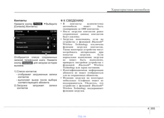 4 355
Характеристики автомобиля
Контакты
Нажмите кнопку . Выберите
[Contacts] (Контакты)
Отобразится список сохраненных
записей телефонной книги. Нажмите
кнопку для загрузки истории
вызовов.
1) Список контактов:
- отображает загруженные записи
контактов
- выполняет вызов после выбора
соответствующего абонента
2) Загрузка: загружает записи
контактов
✽✽ К СВЕДЕНИЮ
• В контакты аудиосистемы
автомобиля может быть
скопировано до 1000 контактов.
• После загрузки контактов ранее
сохраненные данные контактов
будут удалены.
• Загрузка невозможна, если на
устройстве с функцией Bluetooth®
Wireless Technology отключена
функция загрузки контактов.
Также некоторые устройства могут
потребовать авторизации при
попытке загрузки. Если
нормальное выполнение загрузки
не может быть выполнено,
проверьте настройки устройства с
функцией Bluetooth® Wireless
Technology или экран состояния.
• Идентификационная информация
абонента не может отображаться
для не сохраненных абонентов.
• Функция загрузки на некоторых
мобильных телефонах может не
поддерживаться. Убедитесь, что
устройство с функцией Bluetooth®
Wireless Technology поддерживает
функцию загрузки.
Download
PHONE
vnx.su
 