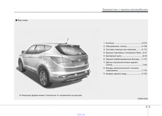 2 3
Знакомство с вашим автомобилем
1. Антенна ...............................................4-210
2. Обогреватель стекла..........................4-158
3. Система помощи при парковке .........4-113
4. Крышка горловины топливного бака...4-37
5. Буксирный крюк ....................................6-33
6. Задний комбинированный фонарь....7-112
7. Щетка стеклоочистителя заднего
стекла ....................................................7-64
8. Фонарь дополнительного сигнала
торможения .........................................7-115
9. Камера заднего вида..........................4-135
ODM012002
■ Вид сзади
❈ Реальная форма может отличаться от показанной на рисунке.
vnx.su
 