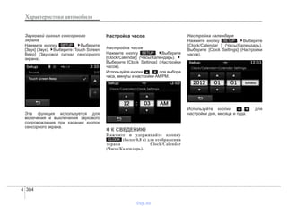 Характеристики автомобиля
3844
Звуковой сигнал сенсорного
экрана
Нажмите кнопку . Выберите
[Звук] (Звук). Выберите [Touch Screen
Beep] (Звуковой сигнал сенсорного
экрана).
Эта функция используется для
включения и выключения звукового
сопровождения при касании кнопок
сенсорного экрана.
Настройка часов
Настройка часов
Нажмите кнопку . Выберите
[Clock/Calendar] (Часы/Календарь).
Выберите [Clock Settings] (Настройки
часов).
Используйте кнопки , для выбора
часа, минуты и настройки AM/PM.
✽✽ К СВЕДЕНИЮ
Нажмите и удерживайте кнопку
(более 0,8 с) для отображения
экрана Clock/Calendar
(Часы/Календарь).
Настройка календаря
Нажмите кнопку . Выберите
[Clock/Calendar ] (Часы/Календарь).
Выберите [Clock Settings] (Настройки
часов).
Используйте кнопки , для
настройки дня, месяца и года.
SETUP
CLOCK
SETUP
SETUP
vnx.su
 