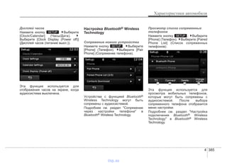 4 385
Характеристики автомобиля
Дисплей часов
Нажмите кнопку . Выберите
[Clock/Calendar] (Часы/Дата).
Выберите [Clock Display (Power off)]
(Дисплей часов (питание выкл.)).
Эта функция используется для
отображения часов на экране, когда
аудиосистема выключена.
Настройка Bluetooth® Wireless
Technology
Сопряжение нового устройства
Нажмите кнопку .. Выберите
[Phone] (Телефон). Выберите [Pair
Phone] (Сопряжение телефона).
Устройства с функцией Bluetooth®
Wireless Technology могут быть
сопряжены с аудиосистемой.
Подробнее см. раздел "Сопряжение
через настройки телефона" в
Bluetooth® Wireless Technology.
Просмотр списка сопряженных
телефонов
Нажмите кнопку .. Выберите
[Phone] (Телефон). Выберите [Paired
Phone List] (Список сопряженных
телефонов).
Эта функция используется для
просмотра мобильных телефонов,
которые могут быть сопряжены с
аудиосистемой. После выбора
сопряженного телефона отобразится
меню настройки.
Подробнее см. раздел "Настройка
подключения Bluetooth® Wireless
Technology" в Bluetooth® Wireless
Technology.
SETUP
SETUP
SETUP
vnx.su
 