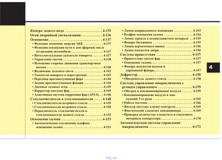 Камера заднего вида . . . . . . . . . . . . . . . . . . . . . 4-135
Огни аварийной сигнализации . . . . . . . . . . . . 4-136
Освещение . . . . . . . . . . . . . . . . . . . . . . . . . . . . . . 4-137
• Функция экономии энергии АКБ . . . . . . . . . . . . 4-137
• Функция освещения пути в дом (фарами) после
оставления автомобиля . . . . . . . . . . . . . . . . . . . . 4-137
• Интеллектуальные указатели поворота. . . . . . . 4-137
• Управление светом . . . . . . . . . . . . . . . . . . . . . . . . . 4-138
• Изменение стороны движения транспортного
потока . . . . . . . . . . . . . . . . . . . . . . . . . . . . . . . . . . . 4-140
• Включение дальнего света . . . . . . . . . . . . . . . . . . 4-142
• Указатели поворота и перестроения . . . . . . . . . . 4-143
• Передняя противотуманная фара . . . . . . . . . . . . 4-144
• Задние противотуманные фонари . . . . . . . . . . . . 4-144
• Дневные ходовые огни . . . . . . . . . . . . . . . . . . . . . . 4-145
• Корректор наклона фар . . . . . . . . . . . . . . . . . . . . . 4-145
• Адаптивная система коррекции фар (AFLS). . . 4-146
Стеклоочистители и стеклоомыватели . . . . . 4-148
• Стеклоочистители ветрового стекла. . . . . . . . . . 4-149
• Стеклоомыватели ветрового стекла . . . . . . . . . . 4-150
• Переключатель стеклоочистителя и
стеклоомывателя заднего стекла. . . . . . . . . . . . 4-152
Освещение салона . . . . . . . . . . . . . . . . . . . . . . . 4-153
• Автоматическое отключение плафона
освещения салона . . . . . . . . . . . . . . . . . . . . . . . . . 4-153
• Лампа направленного освещения . . . . . . . . . . . . 4-153
• Плафон освещения салона . . . . . . . . . . . . . . . . . . 4-154
• Лампа зеркала в солнцезащитном козырьке . . 4-155
• Фонарь багажника . . . . . . . . . . . . . . . . . . . . . . . . . 4-155
• Лампа перчаточного ящика . . . . . . . . . . . . . . . . . 4-156
• Лампа подсветки двери . . . . . . . . . . . . . . . . . . . . . 4-156
Система приветствия . . . . . . . . . . . . . . . . . . . . 4-157
• Приветствие светом фар . . . . . . . . . . . . . . . . . . . . 4-157
• Освещение салона. . . . . . . . . . . . . . . . . . . . . . . . . . 4-157
• Фонарь подсветки выхода и
карманный фонарь. . . . . . . . . . . . . . . . . . . . . . . . 4-157
Дефростер. . . . . . . . . . . . . . . . . . . . . . . . . . . . . . . 4-158
• Обогреватель заднего стекла . . . . . . . . . . . . . . . . 4-158
Система управления микроклиматом с
ручным управлением . . . . . . . . . . . . . . . . . . . 4-159
• Обогрев и кондиционирование воздуха . . . . . . . 4-159
• Кондиционирование воздуха в зоне
сидений 3-го ряда . . . . . . . . . . . . . . . . . . . . . . . . . 4-165
• Работа системы . . . . . . . . . . . . . . . . . . . . . . . . . . . . 4-166
• Фильтр системы климат-контроля . . . . . . . . . . . 4-169
• Фактический хладагент кондиционера . . . . . . . 4-169
• Проверка количества хладагента и смазочного
материала компрессора . . . . . . . . . . . . . . . . . . . . 4-170
Автоматическая система управления
микроклиматом . . . . . . . . . . . . . . . . . . . . . . . . 4-172
4
vnx.su
 