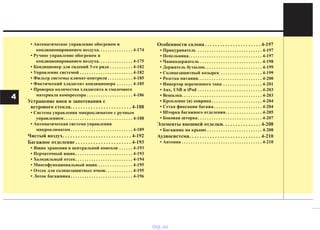 • Автоматическое управление обогревом и
кондиционированием воздуха. . . . . . . . . . . . . . . 4-174
• Ручное управление обогревом и
кондиционированием воздуха. . . . . . . . . . . . . . . 4-175
• Кондиционер для сидений 3-го ряда . . . . . . . . . . 4-182
• Управление системой . . . . . . . . . . . . . . . . . . . . . . . 4-182
• Фильтр системы климат-контроля . . . . . . . . . . . 4-185
• Фактический хладагент кондиционера . . . . . . . 4-185
• Проверка количества хладагента и смазочного
материала компрессора . . . . . . . . . . . . . . . . . . . . 4-186
Устранение инея и запотевания с
ветрового стекла. . . . . . . . . . . . . . . . . . . . . . . . 4-188
• Система управления микроклиматом с ручным
управлением. . . . . . . . . . . . . . . . . . . . . . . . . . . . . . 4-188
• Автоматическая система управления
микроклиматом . . . . . . . . . . . . . . . . . . . . . . . . . . . 4-189
Чистый воздух. . . . . . . . . . . . . . . . . . . . . . . . . . . 4-192
Багажное отделение . . . . . . . . . . . . . . . . . . . . . . 4-193
• Ящик хранения в центральной консоли . . . . . . 4-193
• Перчаточный ящик. . . . . . . . . . . . . . . . . . . . . . . . . 4-193
• Холодильный отсек. . . . . . . . . . . . . . . . . . . . . . . . . 4-194
• Многофункциональный ящик . . . . . . . . . . . . . . . 4-195
• Отсек для солнцезащитных очков. . . . . . . . . . . . 4-195
• Лоток багажника . . . . . . . . . . . . . . . . . . . . . . . . . . . 4-196
Особенности салона . . . . . . . . . . . . . . . . . . . . . . 4-197
• Прикуриватель . . . . . . . . . . . . . . . . . . . . . . . . . . . . 4-197
• Пепельница. . . . . . . . . . . . . . . . . . . . . . . . . . . . . . . . 4-197
• Чашкодержатель . . . . . . . . . . . . . . . . . . . . . . . . . . . 4-198
• Держатель бутылок. . . . . . . . . . . . . . . . . . . . . . . . . 4-199
• Солнцезащитный козырек . . . . . . . . . . . . . . . . . . 4-199
• Розетка питания. . . . . . . . . . . . . . . . . . . . . . . . . . . . 4-200
• Инвертор переменного тока . . . . . . . . . . . . . . . . . 4-201
• Aux, USB и iPod . . . . . . . . . . . . . . . . . . . . . . . . . . . . 4-203
• Вешалка. . . . . . . . . . . . . . . . . . . . . . . . . . . . . . . . . . . 4-203
• Крепление (я) коврика . . . . . . . . . . . . . . . . . . . . . . 4-204
• Сетка фиксации багажа. . . . . . . . . . . . . . . . . . . . . 4-204
• Шторка багажного отделения. . . . . . . . . . . . . . . . 4-205
• Боковая шторка. . . . . . . . . . . . . . . . . . . . . . . . . . . . 4-207
Элементы внешней отделки. . . . . . . . . . . . . . . 4-208
• Багажник на крыше . . . . . . . . . . . . . . . . . . . . . . . . 4-208
Аудиосистема. . . . . . . . . . . . . . . . . . . . . . . . . . . . 4-210
• Антенна . . . . . . . . . . . . . . . . . . . . . . . . . . . . . . . . . . . 4-210
4
vnx.su
 