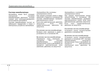 Характеристики автомобиля
64
Система иммобилайзера
Автомобиль может быть оснащен
электронной системой
иммобилайзера двигателя, которая
снижает риск несанкционированного
использования автомобиля.
Система иммобилайзера состоит из
небольшого передатчика в ключе и
электронных устройств в автомобиле.
Автомобили без системы
электронного ключа
При каждой установке ключа в замок
зажигания и поворота в положение ON
система иммобилайзера проверяет
действительность ключа.
Если ключ действительный, двигатель
запустится. Если ключ
недействительный, двигатель не
запустится.
Отключение системы иммобилайзера:
Вставьте ключ зажигания в замок и
установите его в положение ON.
Включение системы иммобилайзера:
Переведите ключ зажигания в
положение “OFF”. Система
иммобилайзера включается
автоматически. Если в автомобиле не
находится действительный ключ
зажигания, двигатель не запустится.
Автомобили с системой
электронного ключа
При каждом переключении кнопки
пуска/останова в положение ON
система иммобилайзера проверяет
действительность ключа. Если ключ
действительный, двигатель запустится.
Если ключ недействительный,
двигатель не запустится.
Отключение системы иммобилайзера
Установите кнопку пуска/остановки
двигателя в положение ON.
Включение системы иммобилайзера
Установите кнопку пуска/остановки
двигателя в положение OFF. Система
иммобилайзера включается
автоматически. Если в автомобиле не
находится действительный
электронный ключ, двигатель не
запустится.
vnx.su
 