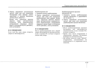 4 9
Характеристики автомобиля
3. Лампы аварийной сигнализации
мигнут один раз для индикации
блокировки всех дверей. (капот
двигателя и крышка багажника
должны быть закрыты.)
Кроме того, наружные зеркала
заднего вида автоматически
сложатся, если переключатель
складывания наружных зеркал
будет в положении AUTO (автомат.),
если установлен.
✽✽ К СВЕДЕНИЮ
Если хотя бы одна дверь открыта,
двери не заблокируются.
Разблокировка (2)
1. Нажмите кнопку разблокировки.
2. Лампы аварийной сигнализации
мигнут два раза для индикации
разблокировки всех дверей. Кроме
того, наружные зеркала заднего
вида автоматически развернутся,
если переключатель складывания
наружных зеркал будет в положении
AUTO (автомат.), если установлен.
✽✽ К СВЕДЕНИЮ
После разблокирования всех дверей
двери заблокируются автоматически,
если в течение 30 с не будет открыта
какая-либо дверь.
Разблокирование крышки
багажника (3)
1. Нажмите кнопку разблокировки
крышки багажника и удерживайте
ее не менее 1 с.
2. Лампы аварийной сигнализации
мигнут два раза для индикации
разблокировки крышки багажника.
✽✽ К СВЕДЕНИЮ
• После разблокирования крышки
багажника она заблокируется
автоматически, если в течение 30 с
не будет открыта.
• Кроме того, после открывания и
закрывания крышка багажника
блокируется автоматически.
• На кнопке имеется слово “HOLD”
(Удержание), указывающее на
необходимость ее удержания после
нажатия.
vnx.su
 