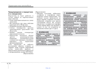 Характеристики автомобиля
104
Предупреждение о передатчике
✽✽ К СВЕДЕНИЮ
Передатчик не будет работать в
случае любого из перечисленных
ниже событий.
• Клюя зажигания находится в замке
зажигания.
• Вы находитесь вне зоны действия
(примерно 30 м (90 футов)).
• Разряжена батарея передатчика.
• Сигнал блокируется другими
транспортными средствами или
объектами.
• Крайне низкая температура
окружающего воздуха.
• Передатчик находится вблизи
другого радиопередатчика,
например, радиовещательной
станции или аэропорта, способного
нарушить его нормальное
функционирование.
Если передатчик не работает
надлежащим образом, откройте и
закройте дверь ключом зажигания.В
случае каких-либо проблем с
передатчиком рекомендуем обратиться
к авторизованному дилеру HYUNDAI.
(Продолжение)
(Продолжение)
• Обычное излучение мобильных
телефонов и смартфонов может
подавлять сигнал передатчика. Это
особенно сильно проявляется во
время звонков, отправки текстовых
сообщений, отправки или приема
электронной почты. Не кладите
передатчик и телефон или смартфон
в один карман брюк или пиджака и
следите за тем, эти устройства не
находились близко друг от друга.
ВНИМАНИЕ
Передатчик следует хранить в
сухом месте. Потеря
работоспособности системы
бесключевого доступа
вследствие воздействия воды
или другой жидкости не
покрывается гарантией
производителя автомобиля.
ВНИМАНИЕ
Внесение изменений или
модификаций, кроме явно
разрешенных авторизованной
организацией, может привести
к невозможности эксплуатации
оборудования. Потеря
работоспособности системы
бесключевого доступа
вследствие внесения изменений
или модификаций, кроме явно
разрешенных авторизованной
организацией, не покрывается
гарантией производителя
автомобиля.
vnx.su
 