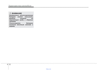 Характеристики автомобиля
124
ВНИМАНИЕ
Неправильно утилизированная
батарея может оказывать
вредное влияние на
окружающую среду и здоровье
человека.
Утилизируйте батарею
согласно местным законам и
нормам.
vnx.su
 