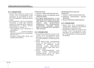 Характеристики автомобиля
144
✽✽ К СВЕДЕНИЮ
• Кнопка будет работать только в том
случае, если электронный ключ
находится на расстоянии не более
0,7 м (28 дюймов) от внешней ручки
двери.
• Если возникнет одна из следующих
ситуаций, то даже при нажатии
кнопки на внешней ручке двери не
заблокируются и будет звучать
колокольчик в течение 3 с.
- Электронный ключ находится в
автомобиле.
- Кнопка пуска/остановки
двигателя находится в положении
ON или ACC.
- Открыта какая-либо дверь или
крышка багажника.
Разблокировка
1. Носите с собой электронный ключ.
2. Нажмите кнопку на внешней ручке
передней двери.
3. Все двери разблокируются, а огни
аварийной сигнализации мигнут два
раза. Кроме того, наружные зеркала
заднего вида автоматически
развернутся, если переключатель
складывания наружных зеркал
будет в положении AUTO (автомат.)
(При наличии).
✽✽ К СВЕДЕНИЮ
• Кнопка будет работать только в том
случае, если электронный ключ
находится на расстоянии не более
0,7 м (28 дюймов) от внешней ручки
двери.
• Когда присутствие электронного
ключа на расстоянии 0,7 м (28
дюймов) от внешней ручки
передней двери определяется
системой, другие люди тоже могут
открыть двери.
• После разблокирования всех
дверей двери заблокируются
автоматически, если не будет
открыта какая-либо дверь.
Разблокирование крышки
багажника
1. Носите с собой электронный ключ.
2. Нажмите выключатель крышки
багажника.
3. Крышка багажника заблокируется.
✽✽ К СВЕДЕНИЮ
• Кроме того, после открывания и
закрывания крышка багажника
блокируется автоматически.
• Кнопка будет работать только в том
случае, если электронный ключ
находится на расстоянии не более
0,7 м (28 дюймов) от ручки крышки
багажника.
vnx.su
 