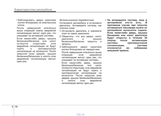 Характеристики автомобиля
184
• Заблокировать двери нажатием
кнопки блокировки на электронном
ключе.
После завершения описанных
выше операций лампы аварийной
сигнализации мигнут один раз, что
указывает на активацию системы.
Если какая-либо дверь, крышка
багажника/багажник или капот
останутся открытыми, огни
аварийной сигнализации не будут
гореть и противоугонная
сигнализация не включится. После
закрытия всех дверей, крышки
багажника/багажника и капота огни
аварийной сигнализации мигнут
один раз.
Использование передатчика
Остановите автомобиль и остановите
двигатель. Активируйте систему, как
описано ниже.
1.Остановите двигатель и извлеките
ключ из замка зажигания.
2.Убедитесь, что все двери, капот
двигателя и крышка
багажника/багажник закрыты и
заперты.
3.Заблокируйте двери нажатием
кнопки блокировки на передатчике.
После завершения описанных выше
операций огни аварийной
сигнализации мигнут один раз, что
указывает на активацию системы.
Если какая-либо дверь, крышка
багажника/багажник или капот
останутся открытыми, огни аварийной
сигнализации не будут гореть и
противоугонная сигнализация не
включится. После закрытия всех
дверей, крышки багажника/багажника
и капота огни аварийной
сигнализации мигнут один раз.
• Не активируйте систему, пока в
автомобиле кто-то есть. В
противном случае при попытке
оставшегося пассажира выйти из
автомобиля включится сирена.
Если какая-либо дверь, крышка
багажника или капот двигателя
будут открыты в течение 30
секунд после активизации
системы противоугонной
сигнализации, система
отключится во избежание
ненужной тревоги.
vnx.su
 