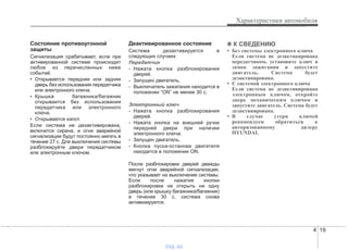 4 19
Характеристики автомобиля
Состояние противоугонной
защиты
Сигнализация срабатывает, если при
активированной системе происходит
любое из перечисленных ниже
событий.
• Открывается передняя или задняя
дверь без использования передатчика
или электронного ключа.
• Крышка багажника/багажник
открывается без использования
передатчика или электронного
ключа.
• Открывается капот.
Если система не дезактивирована,
включится сирена, и огни аварийной
сигнализации будут постоянно мигать в
течение 27 с. Для выключения системы
разблокируйте двери передатчиком
или электронным ключом.
Деактивированное состояние
Система дезактивируется в
следующих случаях:
Передатчик
- Нажата кнопка разблокирования
дверей.
- Запущен двигатель.
- Выключатель зажигания находится в
положении “ON” не менее 30 с.
Электронный ключ
- Нажата кнопка разблокирования
дверей.
- Нажата кнопка на внешней ручке
передней двери при наличии
электронного ключа.
- Запущен двигатель.
- Кнопка пуска-останова двигателя
находится в положении ON.
После разблокировки дверей дважды
мигнут огни аварийной сигнализации,
что указывает на выключение системы.
Если после нажатия кнопки
разблокировки не открыть ни одну
дверь (или крышку багажника/багажник)
в течение 30 с, система снова
активизируется.
✽✽ К СВЕДЕНИЮ
• Без системы электронного ключа
Если система не дезактивирована
передатчиком, установите ключ в
замок зажигания и запустите
двигатель. Система будет
дезактивирована.
• С системой электронного ключа
Если система не дезактивирована
электронным ключом, откройте
дверь механическим ключом и
запустите двигатель. Система будет
дезактивирована.
• В случае утери ключей
рекомендуем обратиться к
авторизованному дилеру
HYUNDAI.
vnx.su
 