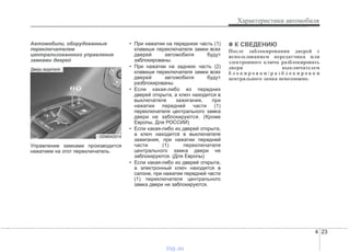 4 23
Характеристики автомобиля
Автомобили, оборудованные
переключателем
централизованного управления
замками дверей
Управление замками производится
нажатием на этот переключатель.
• При нажатии на переднюю часть (1)
клавиши переключателя замки всех
дверей автомобиля будут
заблокированы.
• При нажатии на заднюю часть (2)
клавиши переключателя замки всех
дверей автомобиля будут
разблокированы.
• Если какая-либо из передних
дверей открыта, а ключ находится в
выключателе зажигания, при
нажатии передней части (1)
переключателя центрального замка
двери не заблокируются. (Кроме
Европы, Для РОССИИ)
• Если какая-либо из дверей открыта,
а ключ находится в выключателе
зажигания, при нажатии передней
части (1) переключателя
центрального замка двери не
заблокируются. (Для Европы)
• Если какая-либо из дверей открыта,
а электронный ключ находится в
салоне, при нажатии передней части
(1) переключателя центрального
замка двери не заблокируются.
✽✽ К СВЕДЕНИЮ
После заблокирования дверей с
использованием передатчика или
электронного ключа разблокировать
двери выключателем
б л о к и р о в к и / р а з б л о к и р о в к и
центрального замка невозможно.
ODM042014
Дверь водителя
vnx.su
 