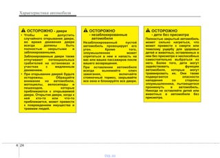 Характеристики автомобиля
244
ОСТОРОЖНО
- незаблокированные
автомобили
Незаблокированный пустой
автомобиль провоцирует его
угон. Кроме того,
злоумышленник может
спрятаться в нем и напасть на
вас или ваших пассажиров после
вашего возвращения.
При оставлении автомобиля
всегда вынимайте ключ
зажигания, включайте
стояночный тормоз, закрывайте
все окна и блокируйте все двери.
ОСТОРОЖНО
- дети без присмотра
Полностью закрытый автомобиль
может сильно нагреться, что
может привести к смерти или
тяжелому ущербу для здоровья
детей и животных, оставленных в
нем без присмотра и неспособных
самостоятельно выбраться из
него. Более того, дети могут
задействовать функции
автомобиля, которые могут
травмировать их. Они также
подвергаются опасности
нападения со стороны
злоумышленника, пытающегося
проникнуть в автомобиль.
Никогда не оставляйте детей или
животных в автомобиле без
присмотра.
ОСТОРОЖНО - двери
• Чтобы не допустить
случайного открывания двери,
во время движения двери
всегда должны быть
полностью закрытыми и
заблокированными.
Заблокированные двери также
отпугивают потенциальных
грабителей на остановках и
участках с медленным
движением.
• При открывании дверей будьте
осторожны. Обращайте
внимание на автомобили,
мотоциклы, велосипеды и
пешеходов, которые
приближаются к открываемой
двери. Открытие двери, когда к
ней кто-то или что-то
приближается, может привести
к повреждениям имущества и
травмам людей.
vnx.su
 