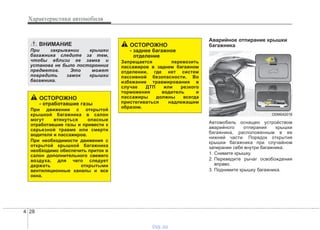 Характеристики автомобиля
284
Аварийное отпирание крышки
багажника
Автомобиль оснащен устройством
аварийного отпирания крышки
багажника, расположенным в ее
нижней части. Порядок открытия
крышки багажника при случайном
запирании себя внутри багажника.
1. Снимите крышку.
2. Переведите рычаг освобождения
вправо.
3. Поднимите крышку багажника.
ОСТОРОЖНО
- отработавшие газы
При движении с открытой
крышкой багажника в салон
могут втянуться опасные
отработавшие газы и привести к
серьезной травме или смерти
водителя и пассажиров.
При необходимости движения с
открытой крышкой багажника
необходимо обеспечить приток в
салон дополнительного свежего
воздуха, для чего следует
держать открытыми
вентиляционные каналы и все
окна.
ОСТОРОЖНО
- заднее багажное
отделение
Запрещается перевозить
пассажиров в заднем багажном
отделении, где нет систем
пассивной безопасности. Во
избежание травмирования в
случае ДТП или резкого
торможения водитель и
пассажиры должны всегда
пристегиваться надлежащим
образом.
ВНИМАНИЕ
При закрывании крышки
багажника следите за тем,
чтобы вблизи ее замка и
установа не было посторонних
предметов. Это может
повредить замок крышки
багажника.
ODM042018
vnx.su
 