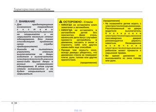 Характеристики автомобиля
344
ВНИМАНИЕ
• Для предотвращения
возможного повреждения
с и с т е м ы
электростеклоподъемников
не открывайте и не
закрывайте несколько стекол
одновременно. Это также
способствует продлению
срока службы
предохранителей.
• Никогда не пытайтесь
управлять главным
выключателем на двери
водителя и выключателем
электростеклоподъемника
какой-либо другой двери в
разных направлениях
одновременно. В этом случае
стекло остановится и не
будет открываться или
закрываться.
ОСТОРОЖНО - Стекла
• НИКОГДА не оставляйте ключ
зажигания в автомобиле.
• НИКОГДА не оставляйте в
автомобиле детей без
присмотра. Даже очень
маленькие дети могут случайно
привести автомобиль в
движение, застрять в окнах и
поранить себя или других
каким-либо еще способом.
• Прежде чем закрыть окно,
всегда дважды убедитесь, что
движению стекла не помешают
плечи, руки, голова или другие
препятствия.
(продолжение)
(продолжение)
• Не позволяйте детям играть с
электростеклоподъемниками.
Расположенный на двери
водителя выключатель
б л о к и р о в к и
электростеклоподъемников
пассажирских дверей
рекомендуется держать
нажатым. Неожиданное
в к л ю ч е н и е
электростеклоподъемника
ребенком может привести к
серьезной травме.
• Во время движения не
высовывайте из окна голову
или руки.
vnx.su
 