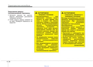 Характеристики автомобиля
384
Закрывание дверцы
топливозаливной горловины
1. Затяните крышку до щелчка.
Щелчок обозначает достижение
требуемой затяжки.
2. Чтобы закрыть дверцу, нажмите на
ее край. Проверьте надежность ее
закрытия.
ОСТОРОЖНО
- Заправка топливом
• Выплеснувшееся под
давлением топливо может
попасть на вашу одежду или
кожу и создать тем самым
опасность пожара и получения
ожогов. Всегда выворачивайте
крышку топливозаливной
горловины осторожно и
медленно. Если через крышку
прорывается топливо или вы
слышите шипение, прежде чем
полностью снимать крышку
дождитесь завершения таких
явлений.
• Не заправляйте топливо после
автоматического закрытия
сопла топливозаправочного
пистолета.
• Для предупреждения разливов
топлива при дорожно-
транспортном происшествии
всегда проверяйте надежность
установки крышки
топливозаливной горловины.
ОСТОРОЖНО
- опасности, связанные с
заправкой топливом
Все виды автомобильного топлива
являются легковоспламенимыми
веществами. При дозаправке
тщательно выполняйте
приведенные ниже указания.
Пренебрежение этими
указаниями может привести к
серьезной травме, тяжелым
ожогам или смерти в результате
пожара или взрыва.
• Прочитайте и соблюдайте все
предупреждения, вывешенные
на автозаправочной станции.
• Прежде чем начать заправку,
определите расположение
клапана аварийной отсечки
подачи бензина (при наличии)
на автозаправочной станции.
(продолжение)
vnx.su
 