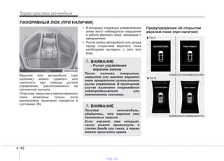 Характеристики автомобиля
424
Верхний люк автомобиля (при
наличии) можно сдвигать или
наклонять при помощи рычага
управления, расположенного на
потолочной консоли.
Открытие, закрытие и наклон верхнего
люка возможны только если
выключатель зажигания находится в
состоянии ON.
• В холодных и влажных климатических
зонах могут наблюдаться нарушения
в работе верхнего люка, связанные с
замерзанием.
• После мойки автомобиля или дождя
перед открытием верхнего люка
необходимо вытереть с него всю
воду.
Предупреждение об открытом
верхнем люке (при наличии)
ПАНОРАМНЫЙ ЛЮК (ПРИ НАЛИЧИИ)
ODM042028
ВНИМАНИЕ
- Рычаг управления
верхним люком
После полного открытия,
закрытия или наклона верхнего
люка прекратите использовать
рычаг управления. В противном
случае возможно повреждение
электродвигателя или
компонентов системы.
ВНИМАНИЕ
Покидая автомобиль,
убедитесь, что верхний люк
полностью закрыт.
Если верхний люк открыт,
салон может промокнуть в
случае дождя или снега, а также
может произойти кража.
ODMEDI2047/ODMEDI2047RU
ODMEDI2019/ODMEDI2019RU
■ Тип A
■ Тип B
vnx.su
 