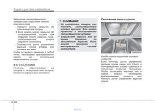 Характеристики автомобиля
444
Закрытие солнцезащитной
шторки при закрытом стекле
верхнего люка
- Нажмите кнопку закрытия (2)
солнцезащитной шторки.
❈ Если нажать кнопку закрытия (2)
солнцезащитной шторки при
открытом стекле верхнего люка,
солнцезащитная шторка
закроется наполовину.
- Переместите рычаг управления
верхним люком вперед или
потяните его вниз.
Чтобы остановить движение в любой
точке, необходимо кратковременно
нажать на контрольный
переключатель шторки.
✽✽ К СВЕДЕНИЮ
Складки, образующиеся на
материале солнцезащитной шторки,
являются нормальным явлением.
Скольжение люка в крыше
Когда солнцезащитная шторка
закрыта
Если потянуть рычаг управления
верхним люком назад, его стекло и
солнцезащитная шторка сдвинутся в
полностью открытое положение.
Чтобы остановить верхний люк в
любой момент, необходимо
кратковременно потянуть или
толкнуть рычаг управления верхним
люком.
ODM042030
ВНИМАНИЕ
• Не пытайтесь тянуть или
толкать солнцезащитную
шторку вручную. Это может
привести к неисправности
солнцезащитной шторки.
• Закрывайте верхний люк во
время движения по
запыленным дорогам. Пыль
может привести к
неисправности систем
автомобиля.
vnx.su
 