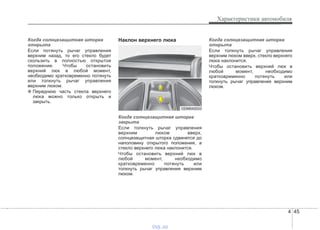 4 45
Характеристики автомобиля
Когда солнцезащитная шторка
открыта
Если потянуть рычаг управления
верхним назад, то его стекло будет
скользить в полностью открытое
положение. Чтобы остановить
верхний люк в любой момент,
необходимо кратковременно потянуть
или толкнуть рычаг управления
верхним люком.
❈ Переднюю часть стекла верхнего
люка можно только открыть и
закрыть.
Наклон верхнего люка
Когда солнцезащитная шторка
закрыта
Если толкнуть рычаг управления
верхним люком вверх,
солнцезащитная шторка сдвинется до
наполовину открытого положения, а
стекло верхнего люка наклонится.
Чтобы остановить верхний люк в
любой момент, необходимо
кратковременно потянуть или
толкнуть рычаг управления верхним
люком.
Когда солнцезащитная шторка
открыта
Если толкнуть рычаг управления
верхним люком вверх, стекло верхнего
люка наклонится.
Чтобы остановить верхний люк в
любой момент, необходимо
кратковременно потянуть или
толкнуть рычаг управления верхним
люком.
ODM042033
vnx.su
 