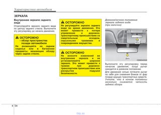 Характеристики автомобиля
544
Внутреннее зеркало заднего
вида
Отрегулируйте зеркало заднего вида
по центру заднего стекла. Выполните
эту регулировку до начала движения.
Дневное/ночное положение
зеркала заднего вида
(при наличии)
Выполните эту регулировку перед
началом движения, когда рычаг
находится в дневном положении.
Для движения ночью потяните рычаг
на себя для снижения бликов от фар
позади идущих транспортных средств.
Учтите, что в ночном положении
несколько снижается четкость
заднего обзора.
ЗЕРКАЛА
ОСТОРОЖНО
- обзор пространства
позади автомобиля
Не размещайте на заднем
сиденье или в багажнике
предметы, мешающие обзору
через заднее стекло.
ОСТОРОЖНО
Не регулируйте зеркало заднего
вида во время движения. Это
может привести к потере
управления и дорожно-
транспортному происшествию со
смертельным исходом,
серьезными травмами и
повреждением имущества.
ОСТОРОЖНО
Не вносите изменений во
внутренние зеркала и не
устанавливайте широкое
зеркало. Это может привести к
травме при дорожно-
транспортном происшествии или
раскрытии подушки
безопасности.
ODM042048
День
Ночь
vnx.su
 