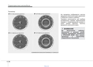 Характеристики автомобиля
664
Тахометр
На тахометре отображается частота
вращения коленчатого вала двигателя
в оборотах в минуту (об/мин).
Тахометр используется для выбора
оптимального режима переключения
передач и предотвращения рывков и
(или) резких бросков частоты
вращения коленчатого вала.
ODMNMM2059/ODM042059/ODMNMM2221/ODM042221
■ Тип A (Бензиновый двигатель) ■ Тип B (Бензиновый двигатель)
■ Тип A (Дизельный двигатель) ■ Тип B (Дизельный двигатель)
ВНИМАНИЕ
Не допускайте работы
двигателя в режиме, когда
стрелка тахометра находится
в КРАСНОЙ ЗОНЕ. Это может
привести к серьезному
повреждению двигателя.
vnx.su
 