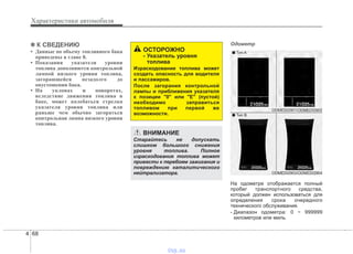 Характеристики автомобиля
684
✽✽ К СВЕДЕНИЮ
• Данные по объему топливного бака
приведены в главе 8.
• Показания указателя уровня
топлива дополняются контрольной
лампой низкого уровня топлива,
загорающейся незадолго до
опустошения бака.
• На уклонах и поворотах,
вследствие движения топлива в
баке, может колебаться стрелка
указателя уровня топлива или
раньше чем обычно загораться
контрольная лампа низкого уровня
топлива.
Одометр
На одометре отображается полный
пробег транспортного средства,
который должен использоваться для
определения срока очередного
технического обслуживания.
- Диапазон одометра: 0 ~ 999999
километров или миль.
ОСТОРОЖНО
- Указатель уровня
топлива
Израсходование топлива может
создать опасность для водителя
и пассажиров.
После загорания контрольной
лампы и приближения указателя
к позиции "0" или "E" (пустой)
необходимо заправиться
топливом при первой же
возможности.
ВНИМАНИЕ
Старайтесь не допускать
слишком большого снижения
уровня топлива. Полное
израсходование топлива может
привести к перебоям зажигания и
повреждению каталитического
нейтрализатора. ODMEDI2903/ODMEDI2904
■ Тип A
■ Тип B
ODMEDI2901/ODMEDI2902
vnx.su
 