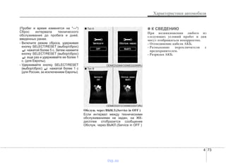 4 73
Характеристики автомобиля
(Пробег и время изменятся на "---")
Сброс интервала технического
обслуживания до пробега и дней,
введенных ранее.
- Включите режим сброса, удерживая
кнопку SELECT/RESET (выбор/сброс)
нажатой более 5 с. Затем нажмите
кнопку SELECT/RESET (выбор/сброс)
еще раз и удерживайте ее более 1
с. (для Европы).
- Удерживайте кнопку SELECT/RESET
(выбор/сброс) нажатой более 1 с
(для России, за исключением Европы).
Обслуж. через ВЫКЛ.(Service in OFF )
Если интервал между техническими
обслуживаниями не задан, на ЖК-
дисплее отобразится сообщение
Обслуж. через ВЫКЛ.(Service in OFF )
✽✽ К СВЕДЕНИЮ
При возникновении любого из
следующих условий пробег и дни
могут отображаться некорректно.
- Отсоединение кабеля АКБ.
- Размыкание переключателя с
предохранителем.
- Разрядка АКБ.
ODMEDI2072/ODMEDI2072RU
■ Тип A
■ Тип B
ODMEDI2068/ODMEDI2068RU
vnx.su
 