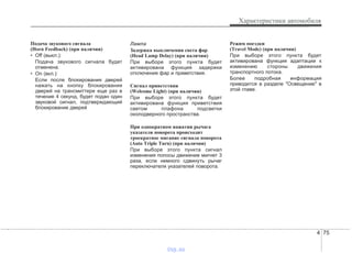 4 75
Характеристики автомобиля
Подача звукового сигнала
(Horn Feedback) (при наличии)
• Off (выкл.):
Подача звукового сигнала будет
отменена.
• On (вкл.):
Если после блокирования дверей
нажать на кнопку блокирования
дверей на трансмиттере еще раз в
течение 4 секунд, будет подан один
звуковой сигнал, подтверждающий
блокирование дверей
Лампа
Задержка выключения света фар
(Head Lamp Delay) (при наличии)
При выборе этого пункта будет
активирована функция задержки
отключения фар и приветствия.
Сигнал приветствия
(Welcome Light) (при наличии)
При выборе этого пункта будет
активирована функция приветствия
светом плафона подсветки
околодверного пространства.
При однократном нажатии рычага
указателя поворота происходит
троекратное мигание сигнала поворота
(Auto Triple Turn) (при наличии)
При выборе этого пункта сигнал
изменения полосы движение мигнет 3
раза, если немного сдвинуть рычаг
переключателя указателей поворота.
Режим поездки
(Travel Mode) (при наличии)
При выборе этого пункта будет
активирована функция адаптации к
изменению стороны движения
транспортного потока.
Более подробная информация
приводится в разделе "Освещение" в
этой главе.
vnx.su
 