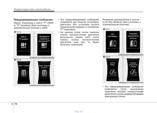 Характеристики автомобиля
784
Предупреждающие сообщения
Перев. Селектор в пол-е “P” (Shift
to “P” position) (для системы с
электронным ключом и АКП)
• Это предупреждающее сообщение
появляется при попытке остановить
двигатель без установки рычага
переключения передач в положение
"P" (парковка).
• На данном этапе после нажатие
кнопки пуска/останова двигателя
включается режим ACC (если
нажать кнопку пуска/останова
двигателя еще раз, то будет
включено зажигание).
Разряжен аккумулятор в ключе
(Low Key Battery) (для системы с
электронным ключом)
• Это предупреждающее сообщение
появляется после выключения
зажигания кнопкой пуска/останова
двигателя в случае разряда батарейки
электронного ключа.
ODMEDI2030/ODMEDI2030RU
■ Тип A
■ Тип B
ODMEDI2002/ODMEDI2002RU
ODMEDI2031/ODMEDI2031RU
■ Тип A
■ Тип B
ODMEDI2003/ODMEDI2003RU
vnx.su
 