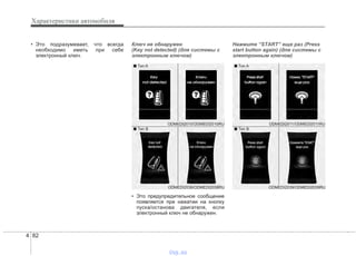 Характеристики автомобиля
824
• Это подразумевает, что всегда
необходимо иметь при себе
электронный ключ.
Ключ не обнаружен
(Key not detected) (для системы с
электронным ключом)
• Это предупредительное сообщение
появляется при нажатии на кнопку
пуска/останова двигателя, если
электронный ключ не обнаружен.
Нажмите “START” еще раз (Press
start button again) (для системы с
электронным ключом)
ODMEDI2038/ODMEDI2038RU
■ Тип A
■ Тип B
ODMEDI2010/ODMEDI2010RU
ODMEDI2039/ODMEDI2039RU
■ Тип A
■ Тип B
ODMEDI2011/ODMEDI2011RU
vnx.su
 