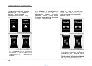 Характеристики автомобиля
844
Проверьте предохран. “BRAKE
SWITCH“ (Check fuse “BRAKE
SWITCH”) (для системы с
электронным ключом и АКП)
• Это предупредительное сообщение
появляется в случае отключения
предохранителя выключателя
тормоза.
• Это указывает на необходимость
замены предохранителя. Если это
невозможно, можно запустить
двигатель, нажав кнопку пуска-
остановки и удерживая ее в течение
10 секунд в положении ACC.
Рычаг в “P” или “N” Для Запуска
(Shift to “P” or “N” to start engine)
(для системы с электронным
ключом и АКП)
• Это предупреждающее сообщение
появляется при попытке пуска
двигателя без установки рычага
переключения передач в положение
"P" (парковка) или "N" (нейтраль).
ODMEDI2042/ODMEDI2042RU
■ Тип A
■ Тип B
ODMEDI2014/ODMEDI2014RU
ODMEDI2041/ODMEDI2041RU
■ Тип A
■ Тип B
ODMEDI2013/ODMEDI2013RU
vnx.su
 