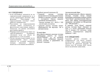 Характеристики автомобиля
924
✽✽ К СВЕДЕНИЮ
• Если автомобиль находится не на
горизонтальной поверхности и в
случае прерывания питания АКБ,
функция "Расстояние до
израсходования топлива" может
работать неправильно.
• Расстояние до израсходования
топлива может отличаться от
фактического расстояния пробега,
поскольку это оценка доступного
расстояния пробега.
• Маршрутный компьютер может не
зарегистрировать дозаправку
топливом, если его объем не
превышает 6 л (1,6 галлона).
• Расход топлива и расстояние до его
израсходования могут сильно
зависеть от условий движения,
манеры вождения данного
водителя и состояния автомобиля.
Средний расход топлива (2)
• Средний расход топлива
вычисляется по полному расстоянию
пробега и расходу топлива, начиная
с последнего сброса средней
топливной экономичности.
- Расход топлива: 0.0 ~ 99.9 л / 100
км или миль на галлон
• Средний расход топлива может
сбрасываться как вручную, так и
автоматически.
Ручной сброс
Для сброса среднего расхода топлива
необходимо нажать на кнопку
SELECT/RESET на рулевом
колесе, когда отображен средний
расход топлива, и удерживать ее
дольше 1 секунды.
Автоматический сброс
Для автоматического сброса среднего
расхода топлива после каждой
дозаправки необходимо выбрать режим
"Auto Reset" (автоматический сброс) в
меню User Setting (пользовательские
параметры настройки) на ЖК-дисплее
(см. "ЖК-дисплей").
В режиме "Auto Reset" средний
расход топлива будет сброшен на
нуль (---) после дозаправки больше
чем 6 литров (1,6 галлона), когда
скорость транспортного средства
превысит 1 км/ч.
✽✽ К СВЕДЕНИЮ
Средний расход топлива не
отображается для более точного
вычисления, если транспортное
средство не проехало больше 10
секунд или 50 метров (0,03 мили)
после включения зажигания.
vnx.su
 