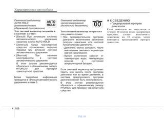 Характеристики автомобиля
1084
Световой индикатор
AUTO HOLD
(автоматическое
удержание) (при наличии)
Этот световой индикатор загорается в
следующих случаях:
• [Белый] При активации системы
автоматического удержания
нажатием кнопки AUTO HOLD.
• [Зеленый] Когда транспортное
средство остановлено педалью
тормоза при активной системе
автоматического удержания.
• [Желтый] При наличии
неисправности в системе
автоматического удержания.
В этом случае рекомендуется
обратиться к официальному дилеру
HYUNDAI для проверки
транспортного средства.
Более подробная информация
приводится в «Функция автоматического
удержания» в главе 5.
Световой индикатор
свечей накаливания
(дизельный двигатель)
Этот световой индикатор загорается в
следующих случаях:
• При предварительном прогреве
двигателя включением зажигания
(ключом зажигания или кнопкой
пуска/останова двигателя).
- Двигатель можно запускать после
выключения светового индикатора
свечей накаливания.
- Время включения зависит от
температуры воды, температуры
воздуха и состояния
аккумуляторной батареи.
Если световой индикатор продолжает
гореть или мигать после прогрева
двигателя или во время движения, в
системе предпускового прогрева
двигателя может быть неисправность.
В этом случае рекомендуется
обратиться к официальному дилеру
HYUNDAI для проверки транспортного
средства.
✽✽ К СВЕДЕНИЮ
- Предпусковой прогрев
двигателя
Если двигатель не запустится в
течение 10 секунд после завершения
прогрева, следует выключить
зажигание на 10 секунд, затем
повторить предпусковой прогрев
двигателя.
AUTO
HOLD
vnx.su
 