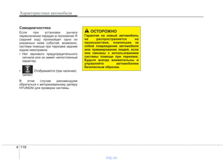 Характеристики автомобиля
1184
Самодиагностика
Если при установке рычага
переключения передач в положение R
(задний ход) произойдет одно из
указанных ниже событий, возможно,
система помощи при парковке задним
ходом неисправна.
• Нет звукового предупредительного
сигнала или он имеет непостоянный
характер.
В этом случае рекомендуем
обратиться к авторизованному дилеру
HYUNDAI для проверки системы.
ОСТОРОЖНО
Гарантия на новый автомобиль
не распространяется на
происшествия, повлекшие за
собой повреждение автомобиля
или травмирование людей, если
они связаны с использованием
системы помощи при парковке.
Будьте всегда внимательны и
управляйте автомобилем
безопасным образом.
(мигает)
• Отображается (при наличии)
vnx.su
 