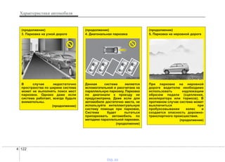 Характеристики автомобиля
1224
(продолжение)
4. Диагональная парковка
Данная система является
вспомогательной и рассчитана на
параллельную парковку. Парковка
по диагонали к проезду не
предусмотрена. Даже если для
автомобиля достаточно места, не
используйте интеллектуальную
систему помощи при парковке,
Система будет пытаться
припарковать автомобиль по
методике параллельной парковки.
(продолжение)
OSL040145
(продолжение)
3. Парковка на узкой дороге
В случае недостаточно
пространства по ширине система
может не выполнять поиск мест
парковки. Однако даже если
система работает, всегда будьте
внимательны.
(продолжение)
OSL040144
(продолжение)
5. Парковка на неровной дороге
При парковке на неровной
дороге водителю необходимо
использовать надлежащим
образом педали (сцепления,
акселератора или тормоза). В
противном случае система может
выключиться при
пробуксовывании колес и
создается опасность дорожно-
транспортного происшествия.
(продолжение)
OLM041291
vnx.su
 