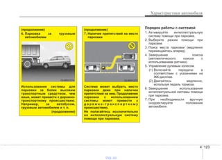 4 123
Характеристики автомобиля
Порядок работы с системой
1. Активируйте интеллектуальную
систему помощи при парковке.
2. Выберите режим помощи при
парковке.
3. Поиск места парковки (медленно
перемещайтесь вперед).
4. Завершение поиска
(автоматического поиска с
использованием датчика).
5. Управление рулевым колесом.
(1) Включайте передачи в
соответствии с указаниями на
ЖК-дисплее.
(2) Двигайтесь медленно,
используя педаль тормоза.
6. Завершение использования
интеллектуальной системы помощи
при парковке.
7. При необходимости вручную
скорректируйте положение
автомобиля.
(продолжение)
7. Наличие препятствий на месте
парковки
Система может выбрать место
парковки даже при наличии
препятствий на нем. Продолжение
парковки с использованием
системы может привести к
д о р о ж н о - т р а н с п о р т н о м у
происшествию.
Не полагайтесь исключительно
на интеллектуальную систему
помощи при парковке.
OLM041272
(продолжение)
6. Парковка за грузовым
автомобилем
Использование системы для
парковки за более высоким
транспортным средством, чем
ваше, может привести к дорожно-
транспортному происшествию.
Например, за автобусом,
грузовым автомобилем и т. п.
(продолжение)
OLM041274
vnx.su
 