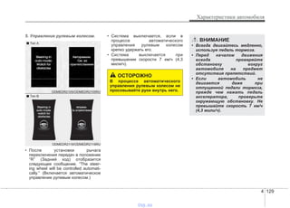 4 129
Характеристики автомобиля
5. Управление рулевым колесом.
• После установки рычага
переключения передач в положение
“R” (Задний ход) отобразится
следующее сообщение. “The steer-
ing wheel will be controlled automati-
cally.” (Включается автоматическое
управление рулевым колесом.)
• Система выключается, если в
процессе автоматического
управления рулевым колесом
крепко удержать его.
• Система выключается при
превышении скорости 7 км/ч (4,3
мили/ч).
ВНИМАНИЕ
• Всегда двигайтесь медленно,
используя педаль тормоза.
• Перед началом движения
всегда проверяйте
обстановку вокруг
автомобиля на предмет
отсутствия препятствий.
• Если автомобиль не
двигается даже при
отпущенной педали тормоза,
прежде чем нажать педаль
акселератора, проверьте
окружающую обстановку. Не
превышайте скорость 7 км/ч
(4,3 мили/ч).
ОСТОРОЖНО
В процессе автоматического
управления рулевым колесом не
просовывайте руки внутрь него.
ODMEDR2118/ODMEDR2118RU
ODMEDR2105/ODMEDR2105RU
■ Tип А
■ Tип B
vnx.su
 